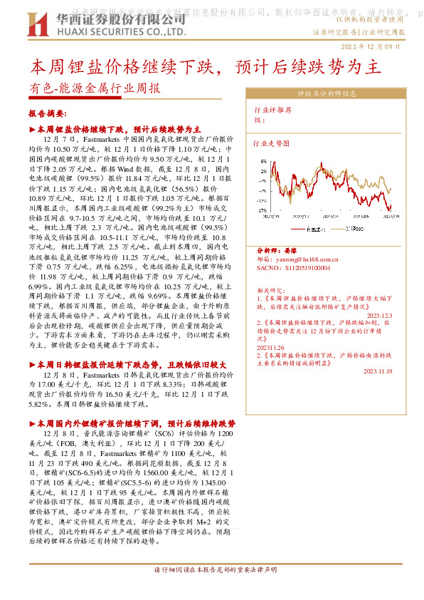 有色-能源金属行业周报：本周锂盐价格继续下跌，预计后续跌势为主
