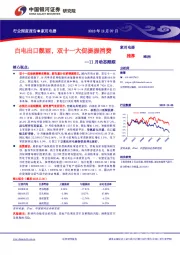 家用电器11月动态跟踪：白电出口靓丽，双十一大促提振消费