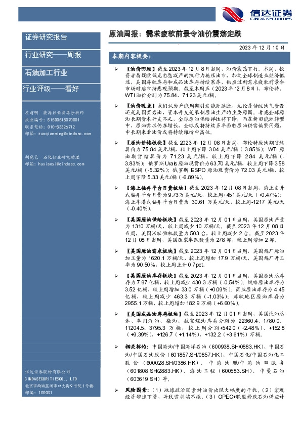 原油周报：需求疲软前景令油价震荡走跌