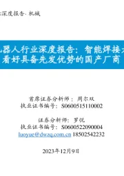 智能焊接机器人行业深度报告:智能焊接大势所趋,看好具备先发优势的国产厂商