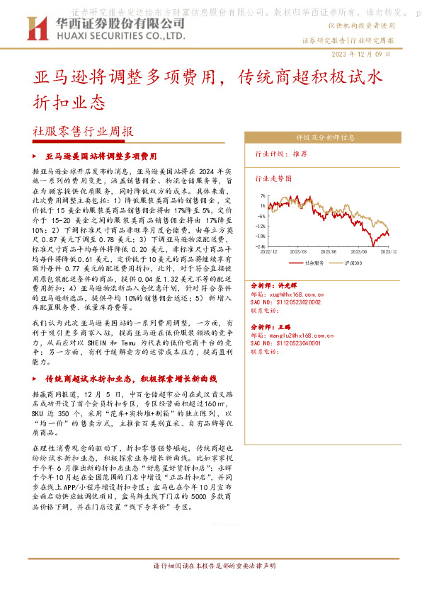 社服零售行业周报：亚马逊将调整多项费用，传统商超积极试水折扣业态