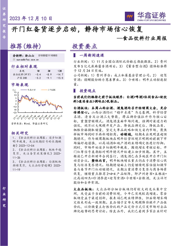 食品饮料行业周报：开门红备货逐步启动，静待市场信心恢复