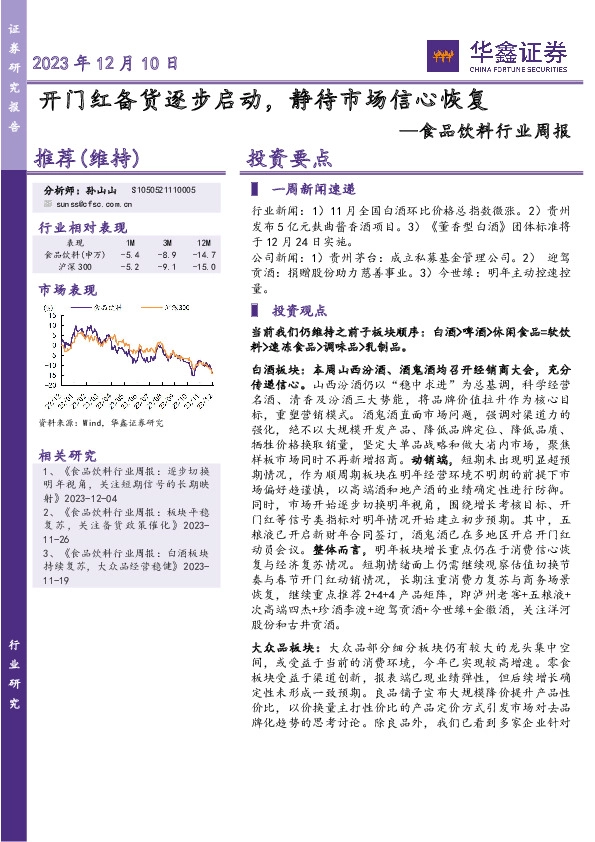 食品饮料行业周报：开门红备货逐步启动，静待市场信心恢复