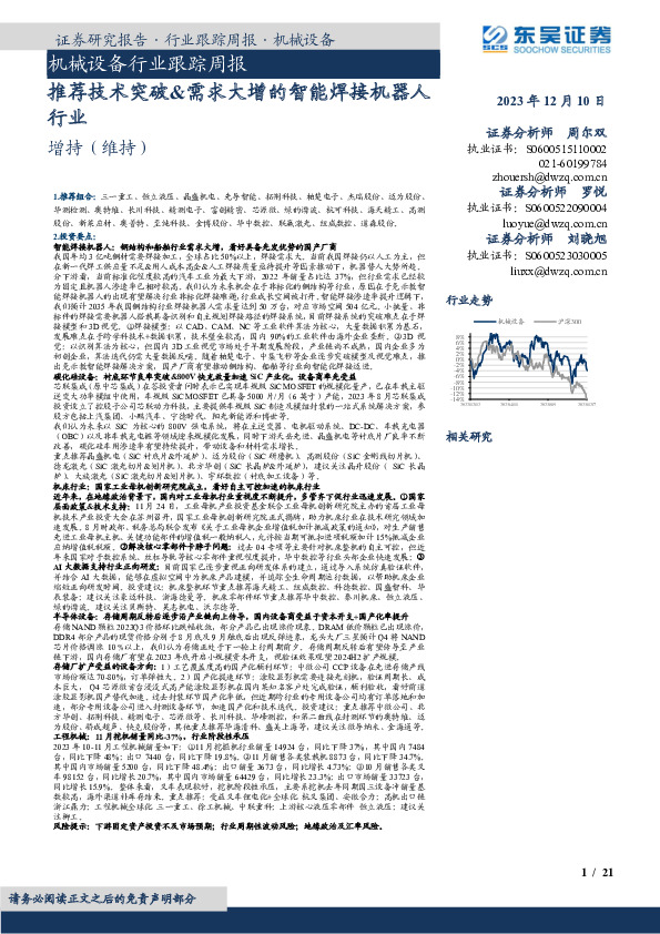 机械设备行业跟踪周报：推荐技术突破&需求大增的智能焊接机器人行业