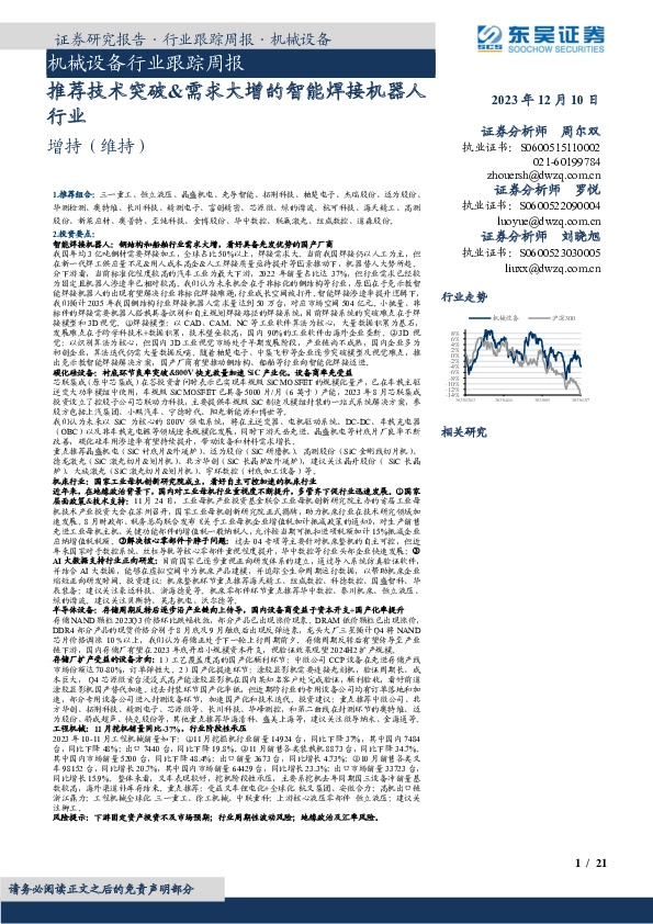 机械设备行业跟踪周报：推荐技术突破&需求大增的智能焊接机器人行业