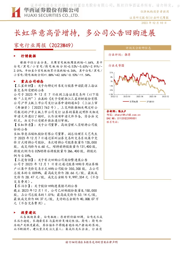 家电行业周报（2023W49）：长虹华意高管增持，多公司公告回购进展