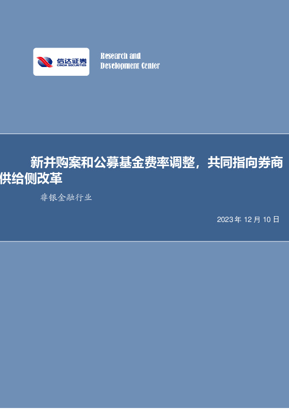 非银金融行业周报：新并购案和公募基金费率调整，共同指向券商供给侧改革