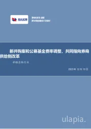 非银金融行业周报：新并购案和公募基金费率调整，共同指向券商供给侧改革
