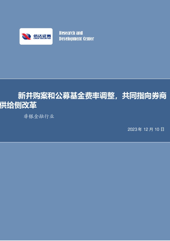 非银金融行业周报：新并购案和公募基金费率调整，共同指向券商供给侧改革