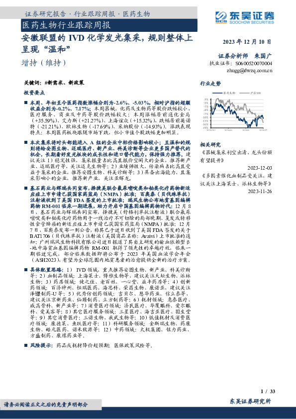医药生物行业跟踪周报：安徽联盟的IVD化学发光集采，规则整体上呈现“温和”