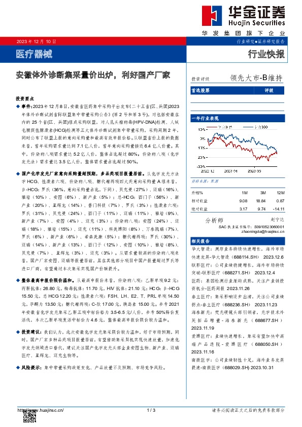 医疗器械：安徽体外诊断集采量价出炉，利好国产厂家