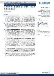 大炼化周报：聚酯链库存小幅增加，化工品价差以改善为主