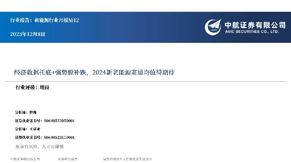 新能源行业月报M12：经济数据托底+强势股补跌，2024新老能源赛道均值得期待