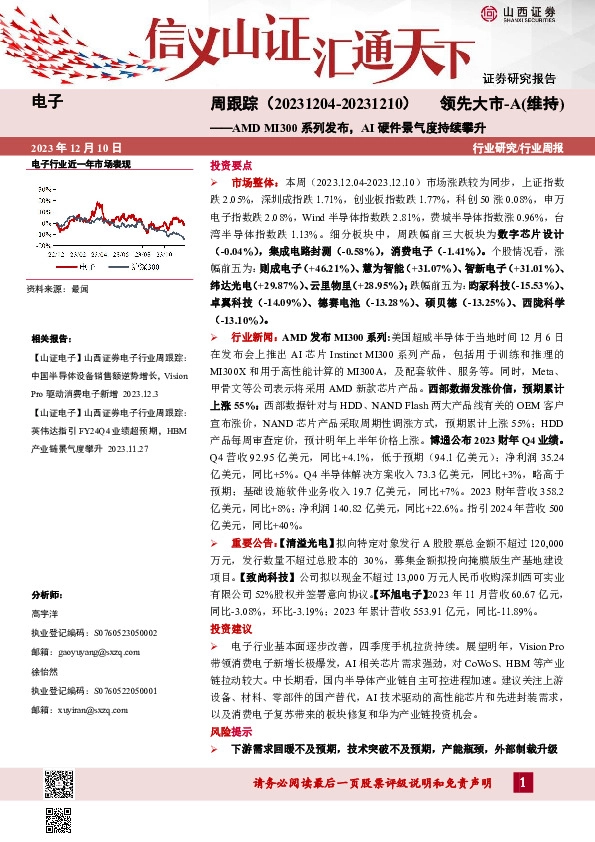 电子周跟踪：AMD MI300系列发布，AI硬件景气度持续攀升