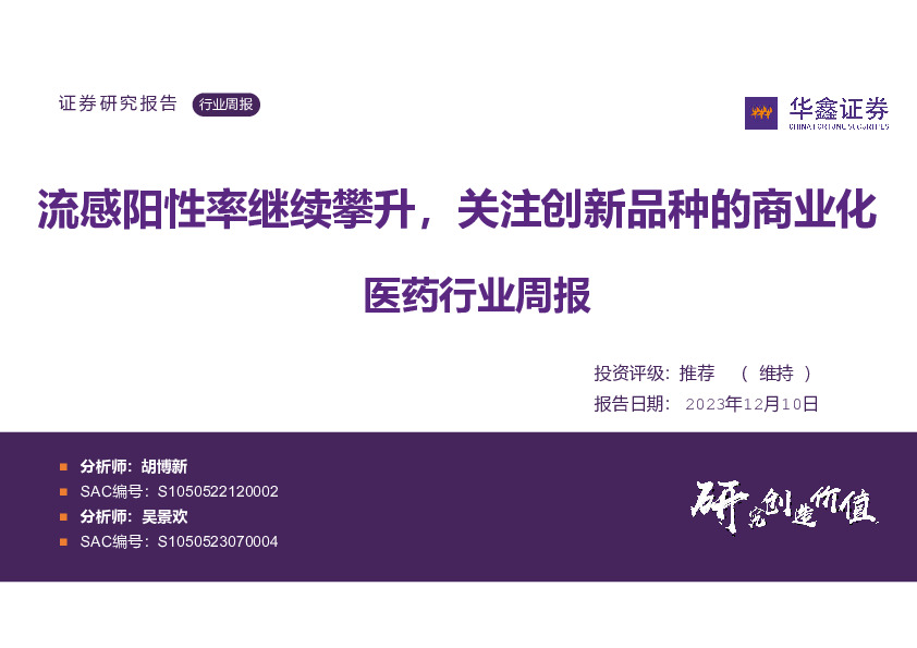 医药行业周报：流感阳性率继续攀升，关注创新品种的商业化