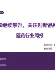 医药行业周报:流感阳性率继续攀升,关注创新品种的商业化