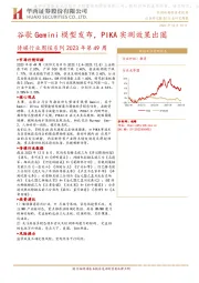 传媒行业周报系列2023年第49周：谷歌Gemini模型发布，PIKA实测效果出圈