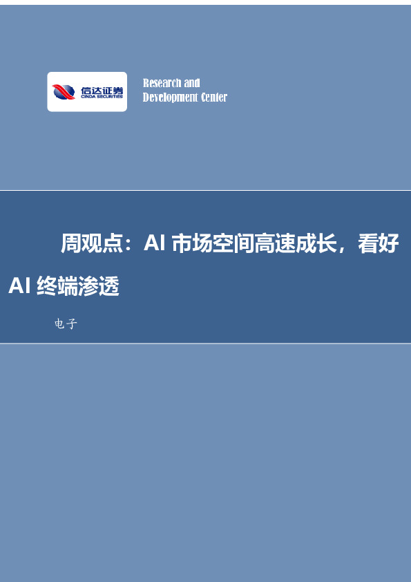 电子周观点：AI市场空间高速成长，看好AI终端渗透