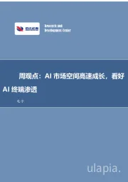 电子周观点：AI市场空间高速成长，看好AI终端渗透
