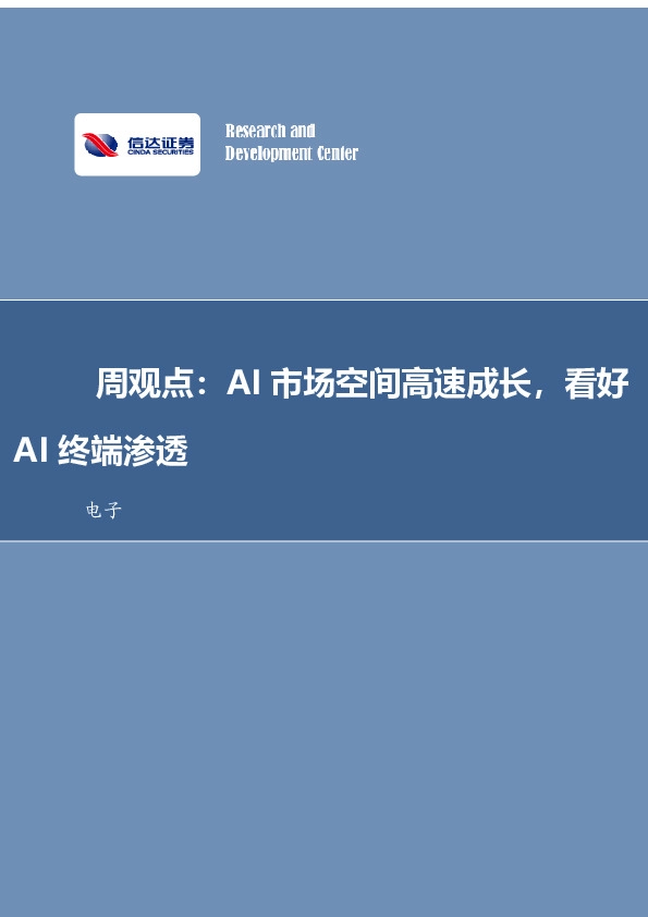 电子周观点：AI市场空间高速成长，看好AI终端渗透