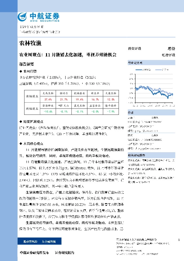 农业周观点：11月能繁去化加速，重视养殖链机会