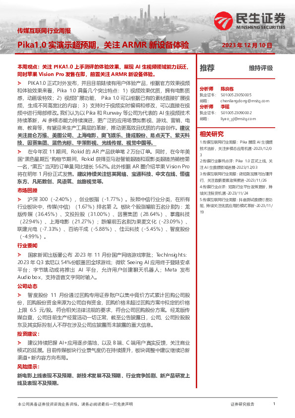 传媒互联网行业周报：Pika1.0实演示超预期，关注ARMR新设备体验