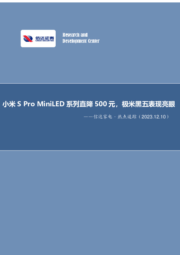 信达家电·热点追踪：小米S Pro MiniLED系列直降500元，极米黑五表现亮眼