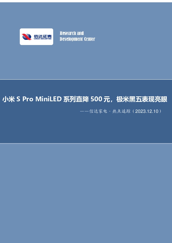 信达家电·热点追踪：小米S Pro MiniLED系列直降500元，极米黑五表现亮眼