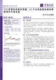 电子行业周报：CIS有望迎来涨价周期，AI产品快速落地推动智能硬件加速发展