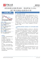 医药生物行业周报:政策持续支持医药创新,需要紧抓三方向:国产替代赛道+创新药+中药