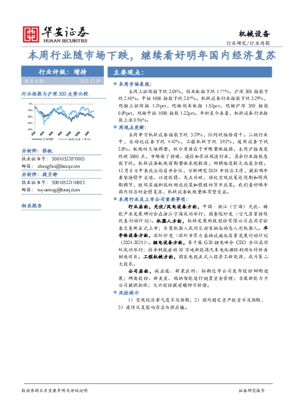 机械设备行业周报：本周行业随市场下跌，继续看好明年国内经济复苏