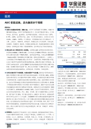 医药行业周报：ADC积极进展，发光集采好于预期