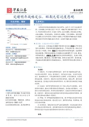 食品饮料行业周报：定睛明年战略定位，短期无需过度悲观