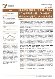 传媒互联网行业11月报:Pika1.0内测效果惊艳,“AI+视频”或开启加速迭代,关注应用落地