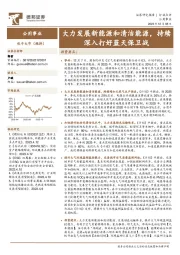 公用事业行业点评:大力发展新能源和清洁能源,持续深入打好蓝天保卫战
