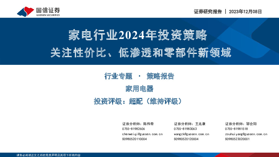 家电行业2024年投资策略：关注性价比、低渗透和零部件新领域