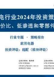 家电行业2024年投资策略：关注性价比、低渗透和零部件新领域