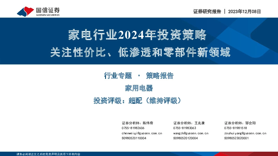 家电行业2024年投资策略：关注性价比、低渗透和零部件新领域