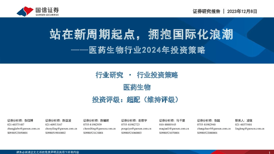 医药生物行业2024年投资策略：站在新周期起点，拥抱国际化浪潮