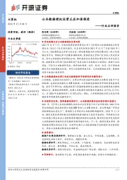 计算机行业点评报告：公共数据授权运营正在加速推进