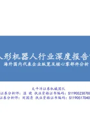 人形机器人行业深度报告1：海外国内代表企业纵览及核心零部件分析