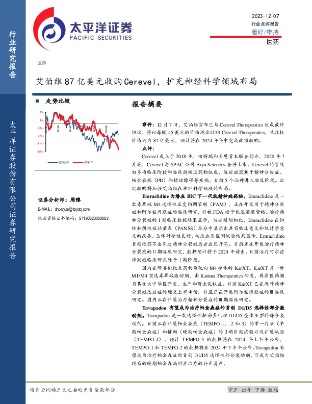 医药：艾伯维87亿美元收购Cerevel，扩充神经科学领域布局