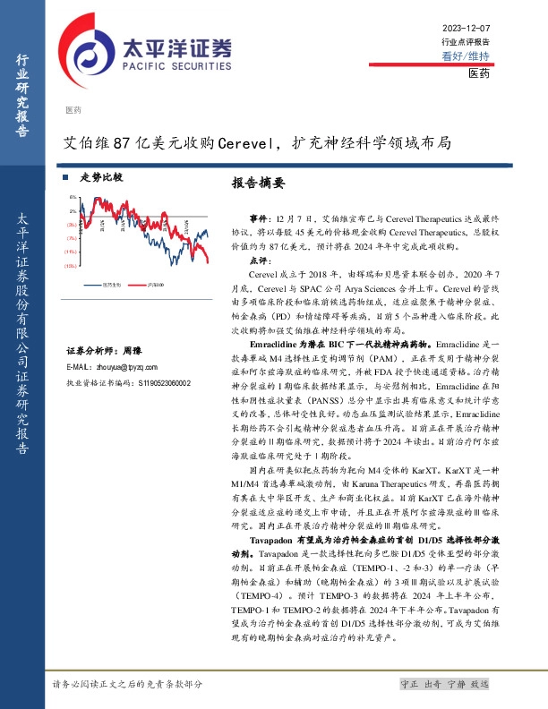 医药：艾伯维87亿美元收购Cerevel，扩充神经科学领域布局