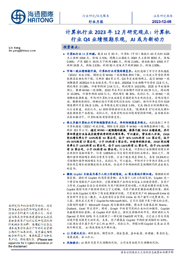 计算机行业2023年12月研究观点：计算机行业Q4业绩预期乐观，AI或为新动力