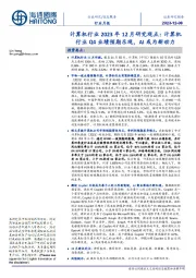 计算机行业2023年12月研究观点:计算机行业Q4业绩预期乐观,AI或为新动力