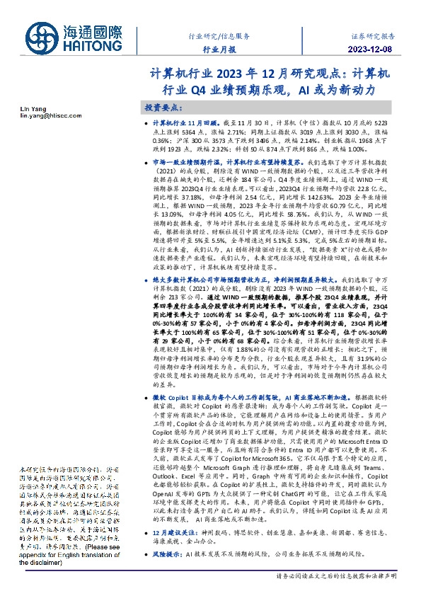 计算机行业2023年12月研究观点：计算机行业Q4业绩预期乐观，AI或为新动力