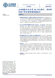 新能源板块行业周报:全球储能电芯出货Q3环比提升,原材料价格下降有望持续刺激需求