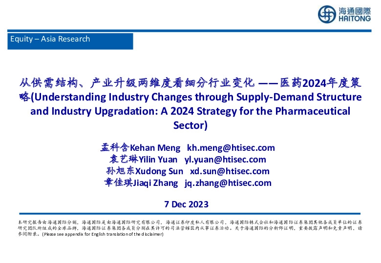 医药2024年度策：从供需结构、产业升级两维度看细分行业变化
