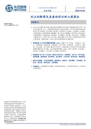 医药与健康护理行业月报：关注创新药及具备性价比的大型药企