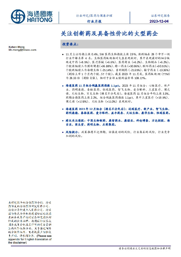 医药与健康护理行业月报：关注创新药及具备性价比的大型药企